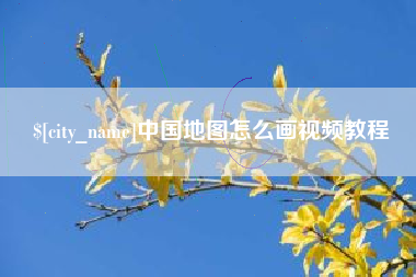 固安中国地图怎么画视频教程