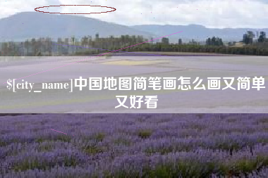 固安中国地图简笔画怎么画又简单又好看