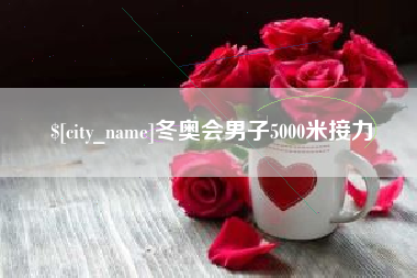 固安冬奥会男子5000米接力