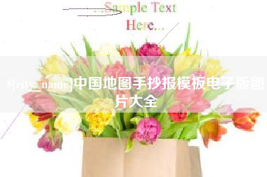 固安中国地图手抄报模板电子版图片大全