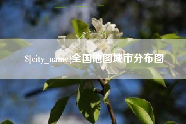 固安全国地图城市分布图
