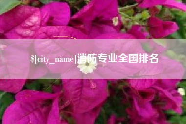 固安消防专业全国排名