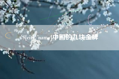 固安中国的九块金牌