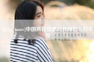 固安中国执行信息公开网怎么打不开