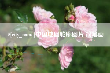 固安中国地图轮廓图片 简笔画