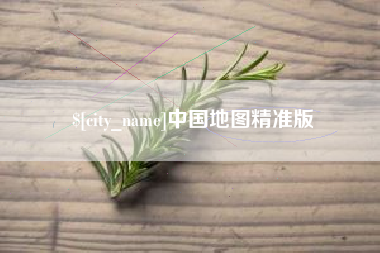 固安中国地图精准版