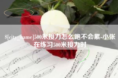 固安500米接力怎么跑不会累-小张在练习500米接力时