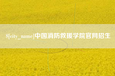 固安中国消防救援学院官网招生