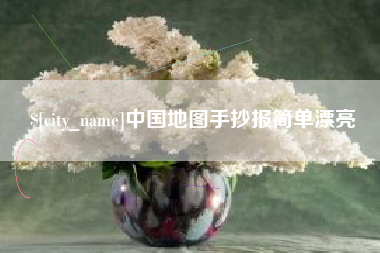 固安中国地图手抄报简单漂亮