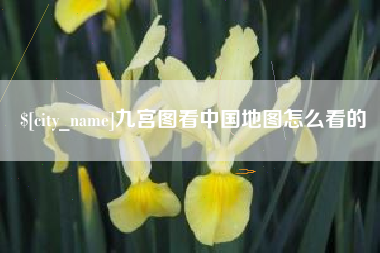 固安九宫图看中国地图怎么看的