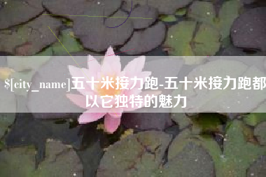 固安五十米接力跑-五十米接力跑都以它独特的魅力
