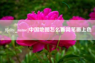 固安中国地图怎么画简笔画上色