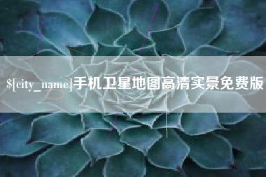 固安手机卫星地图高清实景免费版