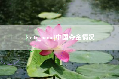 固安中国夺金情况