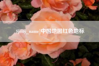 固安中国地图红色地标