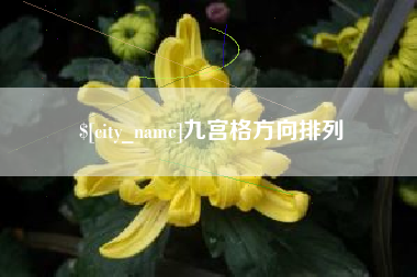 固安九宫格方向排列