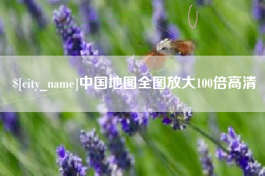 固安中国地图全图放大100倍高清