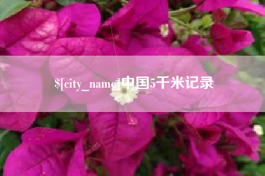固安中国5千米记录