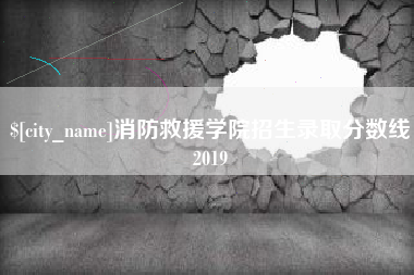 固安消防救援学院招生录取分数线2019