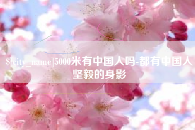 固安5000米有中国人吗-都有中国人坚毅的身影