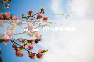 固安中国地图精细
