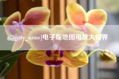 固安电子版地图可放大世界