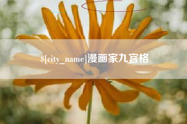 固安漫画家九宫格