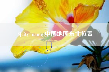 固安中国地图东北位置
