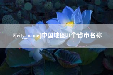 固安中国地图31个省市名称