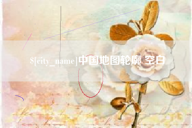 固安中国地图轮廓 空白
