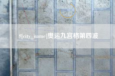 固安奥运九宫格第四波