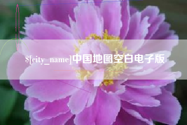 固安中国地图空白电子版