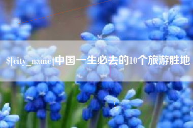 固安中国一生必去的10个旅游胜地