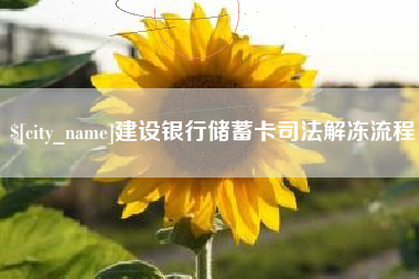 固安建设银行储蓄卡司法解冻流程