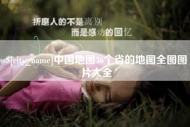 固安中国地图36个省的地图全图图片大全