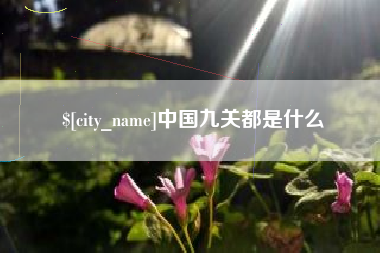 固安中国九关都是什么