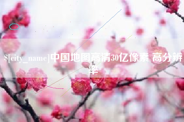 固安中国地图高清30亿像素 高分辨率