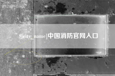固安中国消防官网入口
