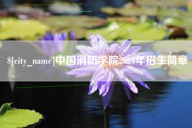 固安中国消防学院2024年招生简章