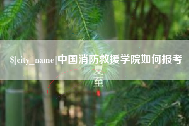 固安中国消防救援学院如何报考