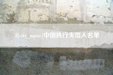 固安中国执行失信人名单