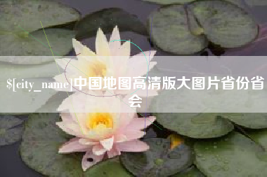 固安中国地图高清版大图片省份省会