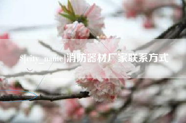 固安消防器材厂家联系方式