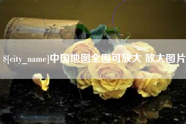 固安中国地图全图可放大 放大图片