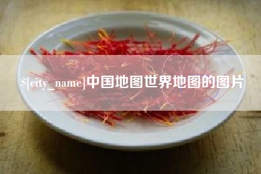 固安中国地图世界地图的图片