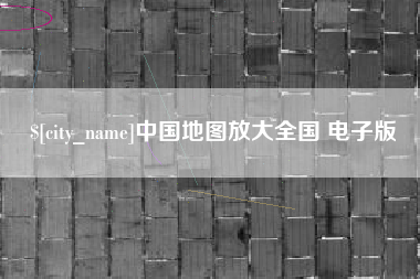 固安中国地图放大全国 电子版