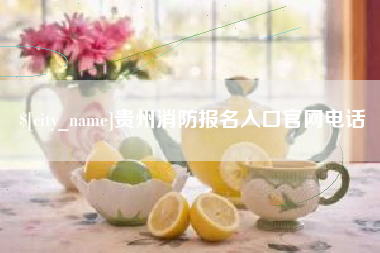 固安贵州消防报名入口官网电话