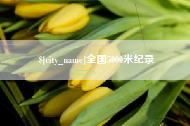 固安全国5000米纪录
