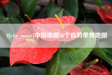 固安中国地图36个省的单独地图