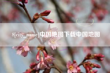 固安中国地图下载中国地图